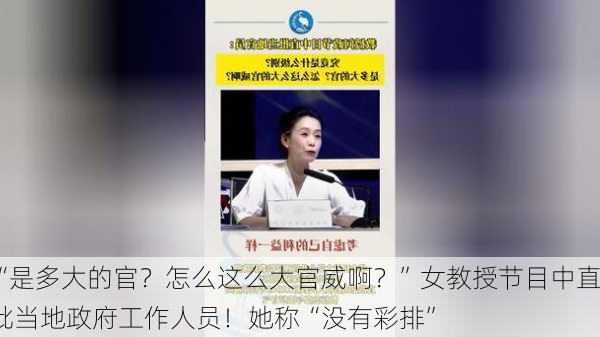 “是多大的官？怎么这么大官威啊？”女教授节目中直批当地政府工作人员！她称“没有彩排”