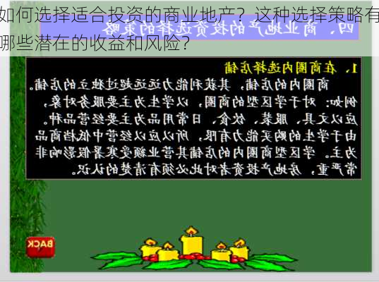 如何选择适合投资的商业地产？这种选择策略有哪些潜在的收益和风险？