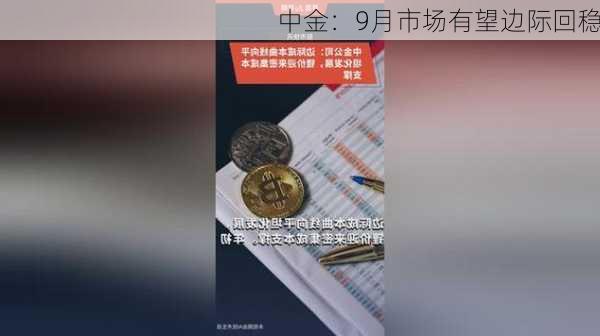 中金：9月市场有望边际回稳