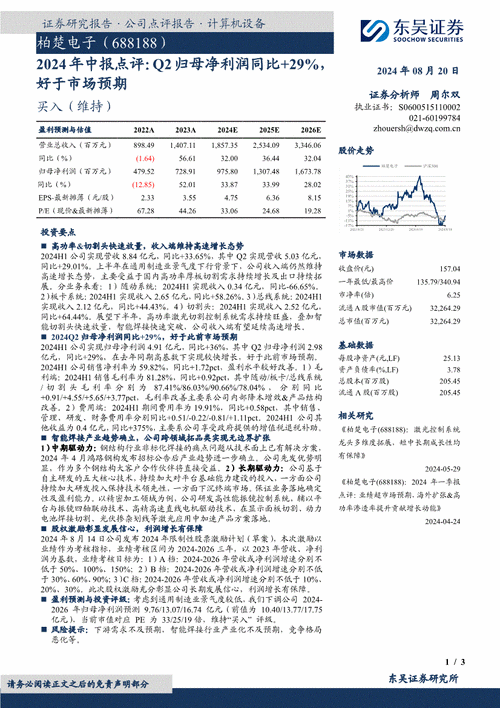 东吴证券给予科锐国际买入评级 2024年中报点评：Q2收入恢复同比+23% 公司经营仍在调整 令业绩承压