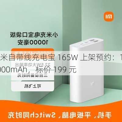 小米自带线充电宝 165W 上架预约：10000mAh，标价 199 元