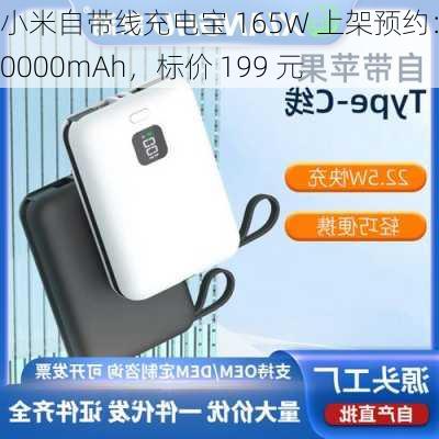 小米自带线充电宝 165W 上架预约：10000mAh，标价 199 元