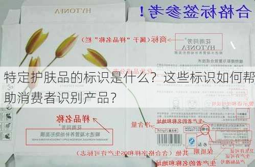 特定护肤品的标识是什么？这些标识如何帮助消费者识别产品？