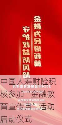 中国人寿财险积极参加“金融教育宣传月”活动启动仪式