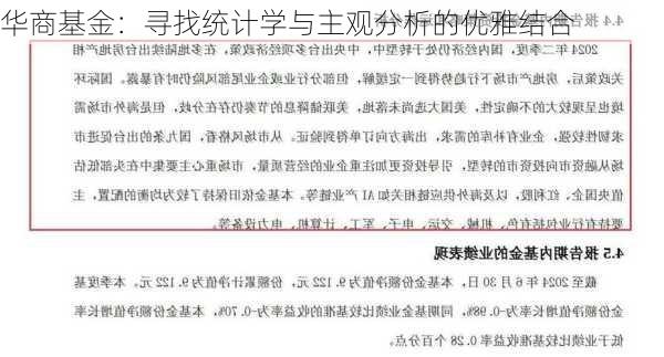 华商基金：寻找统计学与主观分析的优雅结合