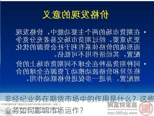 非经纪业务在期货市场中的作用是什么？这些业务如何影响市场运作？