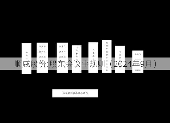 顺威股份:股东会议事规则（2024年9月）