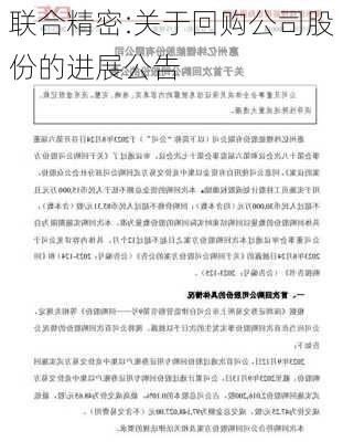 联合精密:关于回购公司股份的进展公告