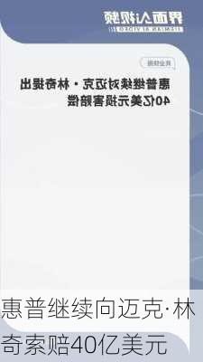 惠普继续向迈克·林奇索赔40亿美元