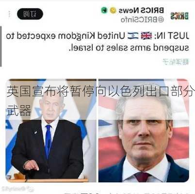 英国宣布将暂停向以色列出口部分武器