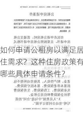 如何申请公租房以满足居住需求？这种住房政策有哪些具体申请条件？