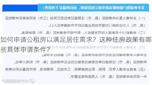 如何申请公租房以满足居住需求？这种住房政策有哪些具体申请条件？