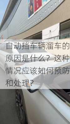 自动挡车辆溜车的原因是什么？这种情况应该如何预防和处理？