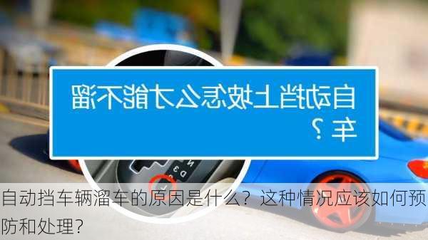 自动挡车辆溜车的原因是什么？这种情况应该如何预防和处理？