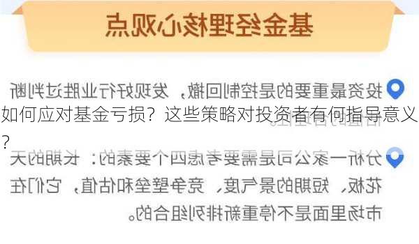 如何应对基金亏损？这些策略对投资者有何指导意义？