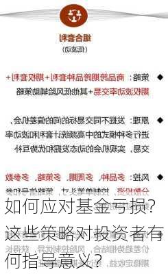 如何应对基金亏损？这些策略对投资者有何指导意义？