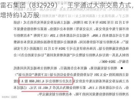 雷石集团（832929）：王宇通过大宗交易方式，增持约12万股