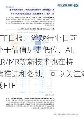 ETF日报：游戏行业目前处于估值历史低位，AI、AR/MR等新技术也在持续推进和落地，可以关注游戏ETF