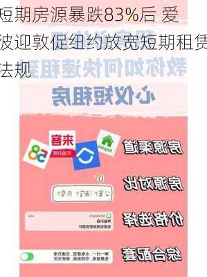 短期房源暴跌83%后 爱彼迎敦促纽约放宽短期租赁法规