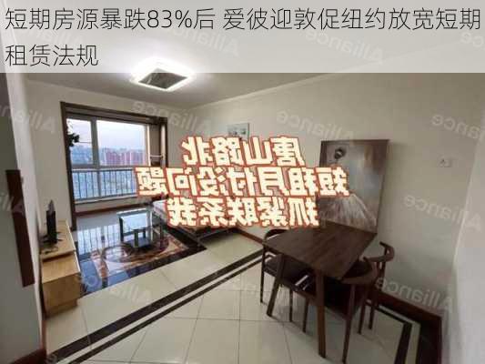 短期房源暴跌83%后 爱彼迎敦促纽约放宽短期租赁法规