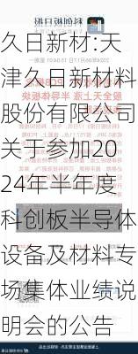 久日新材:天津久日新材料股份有限公司关于参加2024年半年度科创板半导体设备及材料专场集体业绩说明会的公告