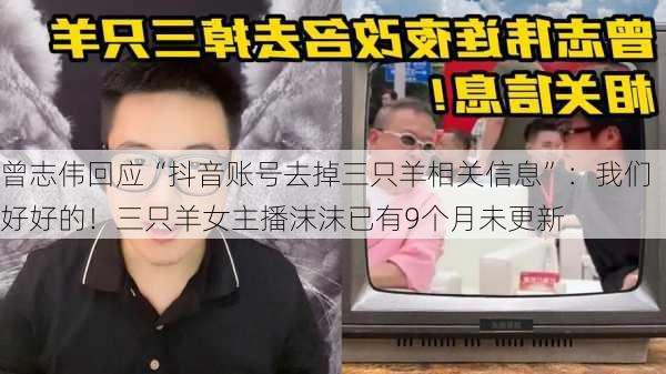 曾志伟回应“抖音账号去掉三只羊相关信息”：我们好好的！三只羊女主播沫沫已有9个月未更新