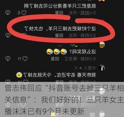 曾志伟回应“抖音账号去掉三只羊相关信息”：我们好好的！三只羊女主播沫沫已有9个月未更新