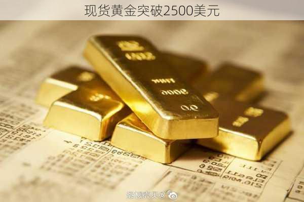 现货黄金突破2500美元