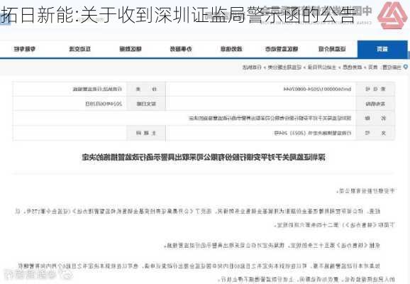 拓日新能:关于收到深圳证监局警示函的公告