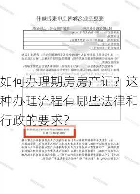 如何办理期房房产证？这种办理流程有哪些法律和行政的要求？