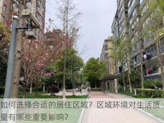 如何选择合适的居住区域？区域环境对生活质量有哪些重要影响？