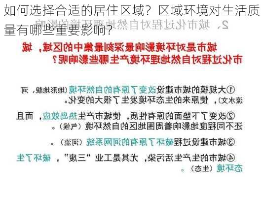 如何选择合适的居住区域？区域环境对生活质量有哪些重要影响？