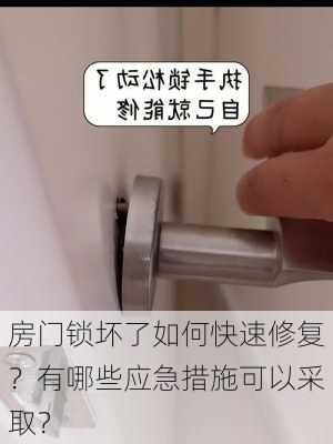 房门锁坏了如何快速修复？有哪些应急措施可以采取？