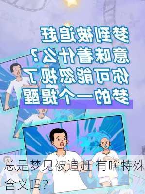 总是梦见被追赶 有啥特殊含义吗？