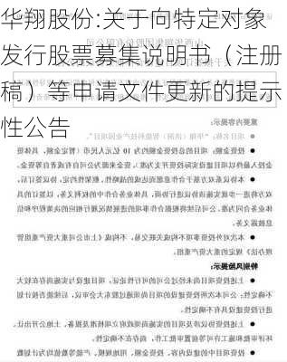 华翔股份:关于向特定对象发行股票募集说明书（注册稿）等申请文件更新的提示性公告