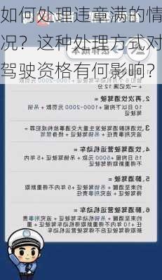 如何处理违章满的情况？这种处理方式对驾驶资格有何影响？