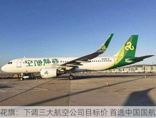 花旗：下调三大航空公司目标价 首选中国国航