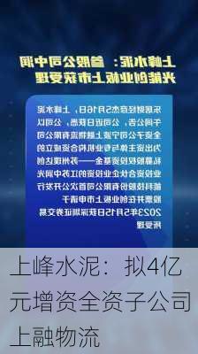 上峰水泥：拟4亿元增资全资子公司上融物流