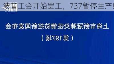 波音工会开始罢工，737暂停生产！