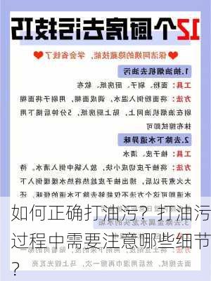 如何正确打油污？打油污过程中需要注意哪些细节？