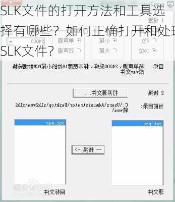 SLK文件的打开方法和工具选择有哪些？如何正确打开和处理SLK文件？