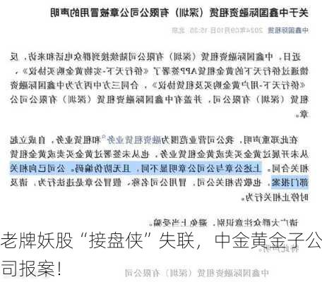 老牌妖股“接盘侠”失联，中金黄金子公司报案！