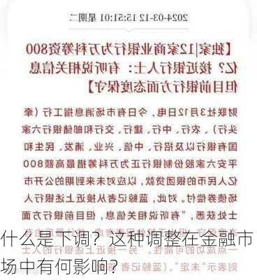 什么是下调？这种调整在金融市场中有何影响？