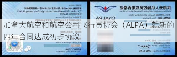 加拿大航空和航空公司飞行员协会（ALPA）就新的四年合同达成初步协议