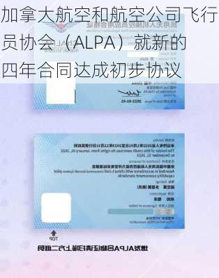 加拿大航空和航空公司飞行员协会（ALPA）就新的四年合同达成初步协议