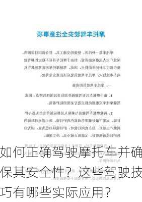 如何正确驾驶摩托车并确保其安全性？这些驾驶技巧有哪些实际应用？