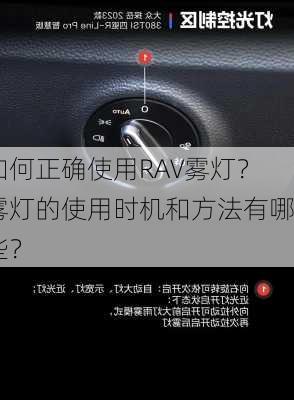 如何正确使用RAV雾灯？雾灯的使用时机和方法有哪些？