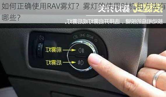 如何正确使用RAV雾灯？雾灯的使用时机和方法有哪些？