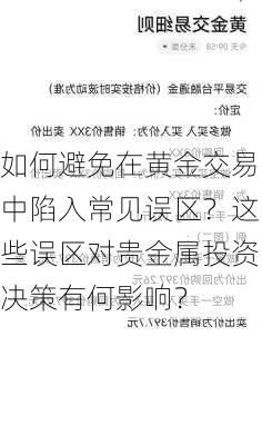 如何避免在黄金交易中陷入常见误区？这些误区对贵金属投资决策有何影响？