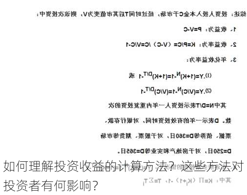 如何理解投资收益的计算方法？这些方法对投资者有何影响？